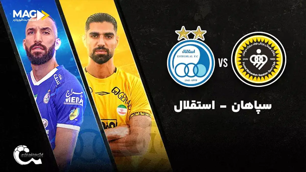 پیش بینی بازی استقلال – سپاهان پیش بینی بازی استقلال – سپاهان
