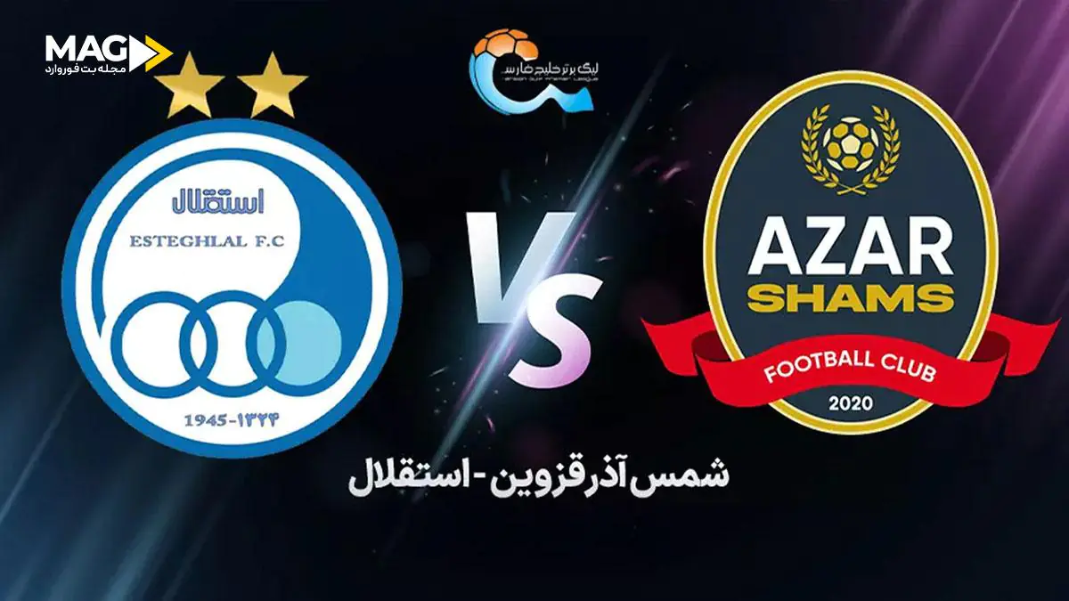 پیش بینی بازی استقلال – شمس آذر قزوین پیش بینی بازی استقلال – شمس آذر قزوین