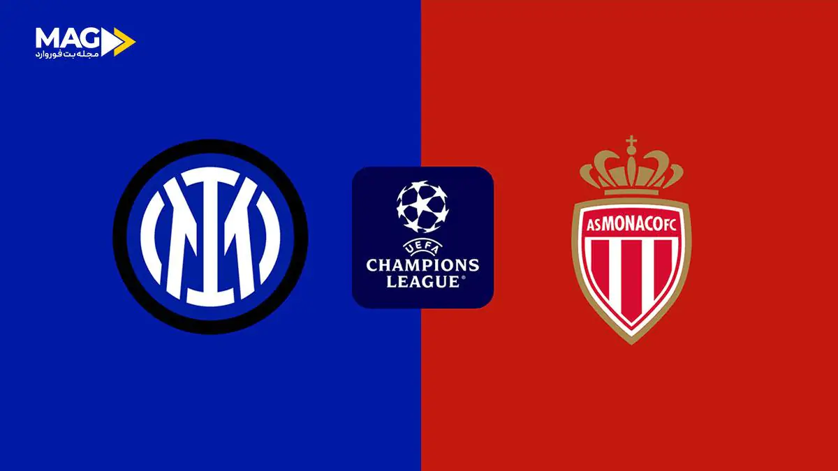 پیش بینی بازی اینترمیلان – موناکو پیش بینی بازی اینترمیلان – موناکو