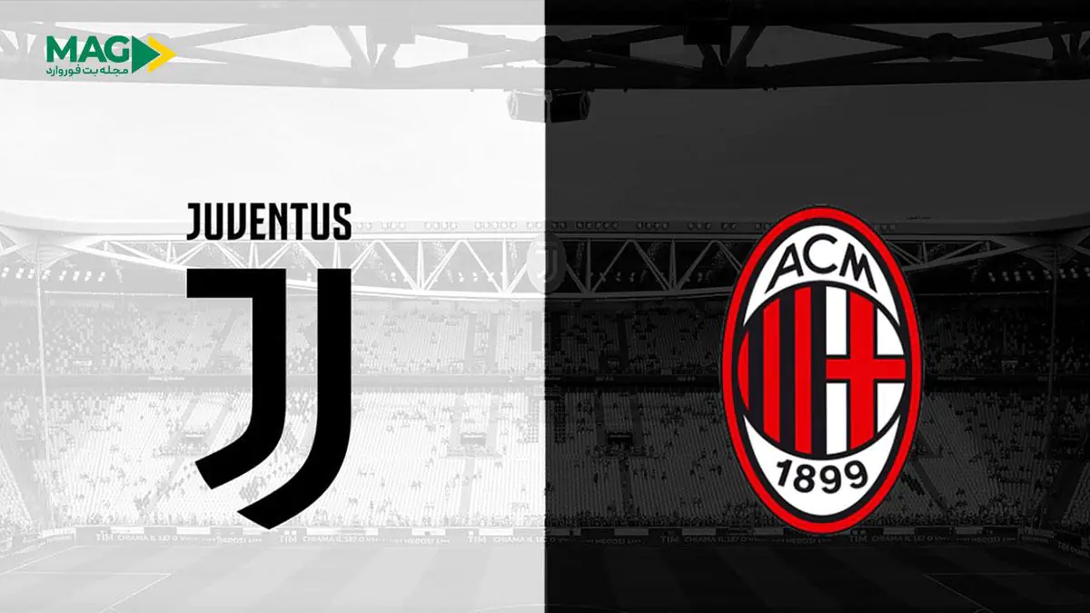 پیش‌ بینی بازی یوونتوس - آث میلان