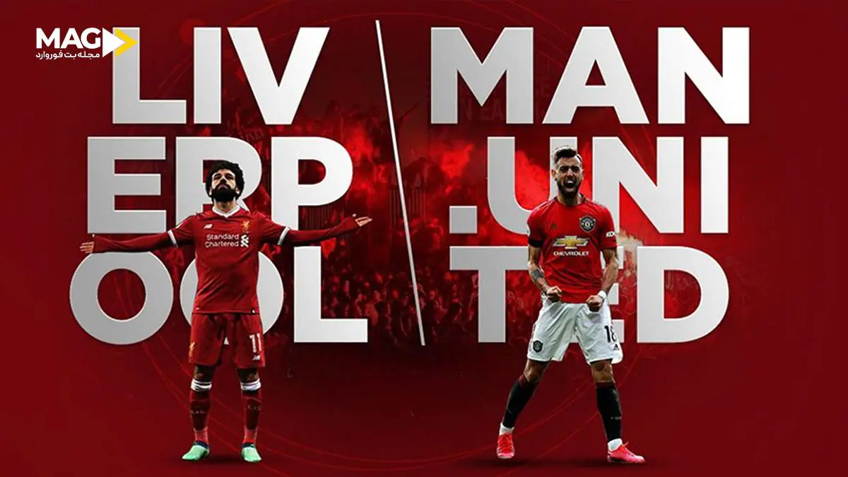 پیش بینی بازی لیورپول – منچستر یونایتد پیش بینی بازی لیورپول – منچستر یونایتد
