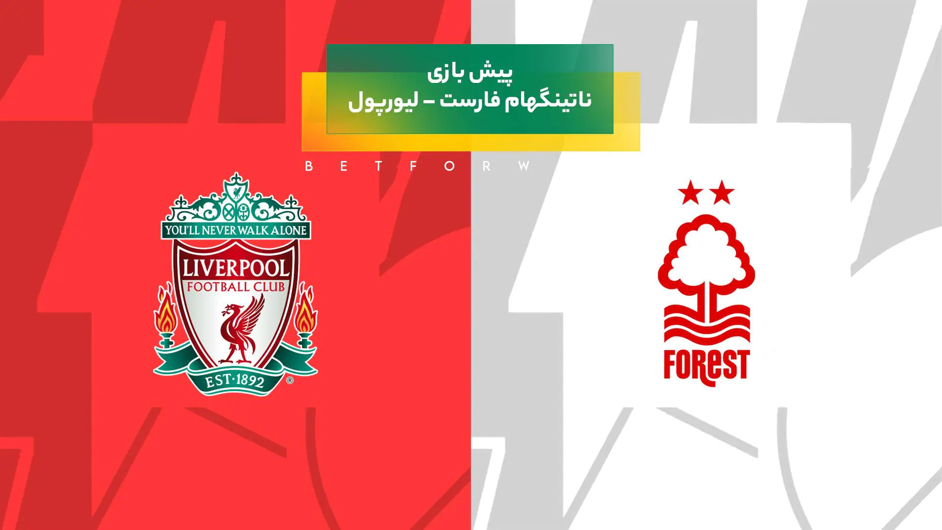 پیش‌ بینی بازی ناتینگهام فارست – لیورپول