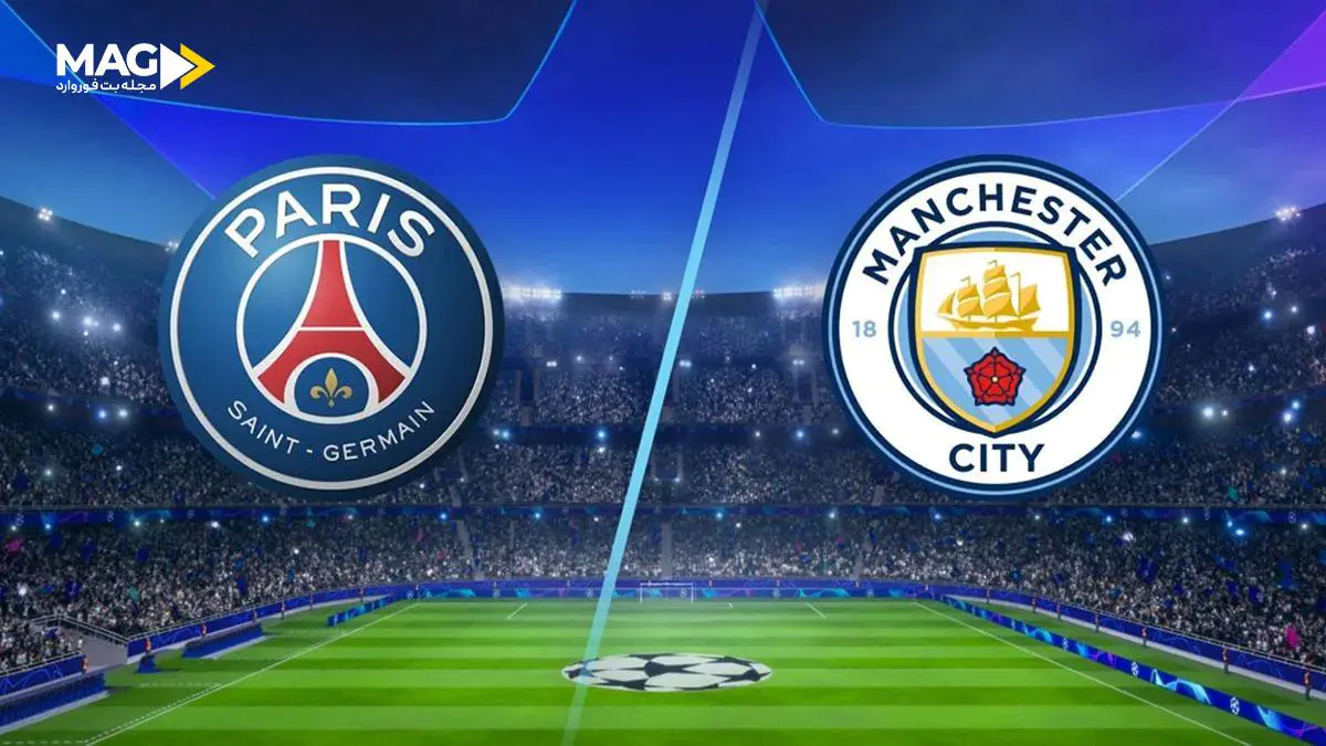 پیش بینی بازی پاری سن ژرمن – منچستر سیتی پیش بینی بازی پاری سن ژرمن – منچستر سیتی