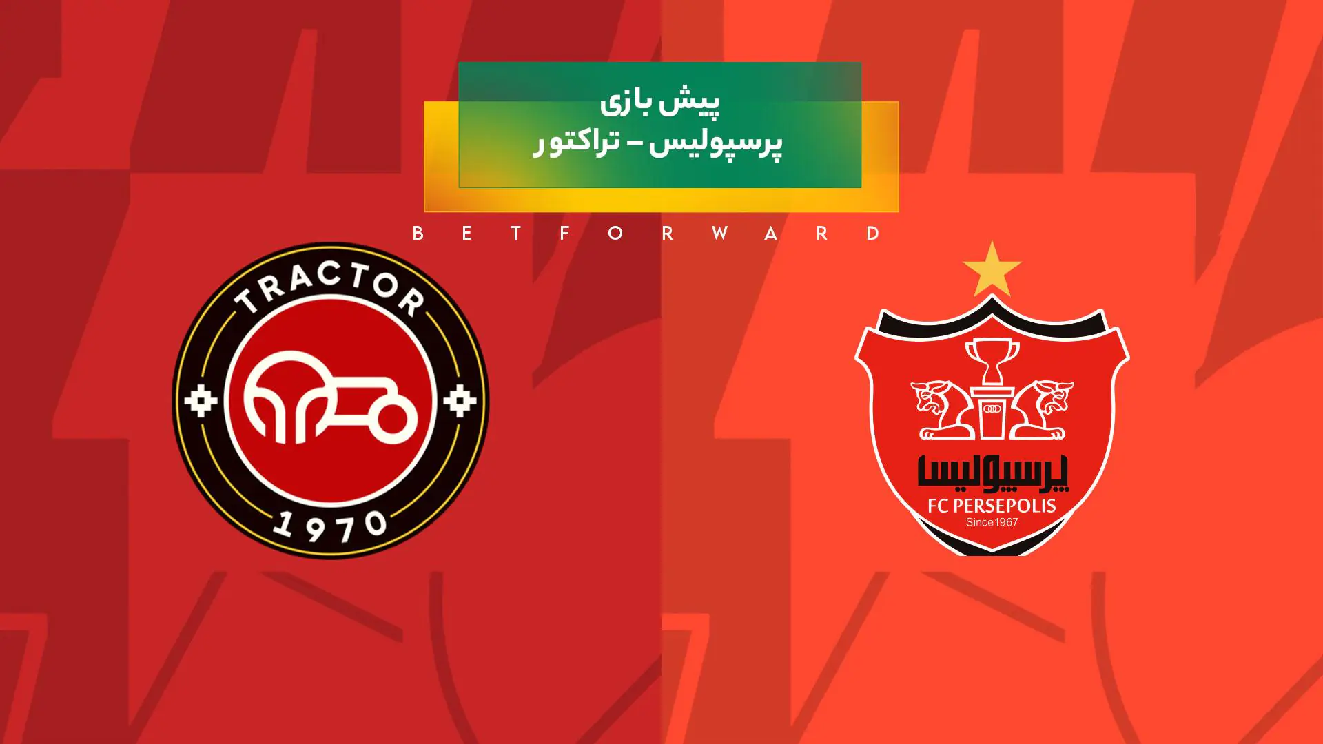 پیش‌ بینی بازی پرسپولیس – تراکتور