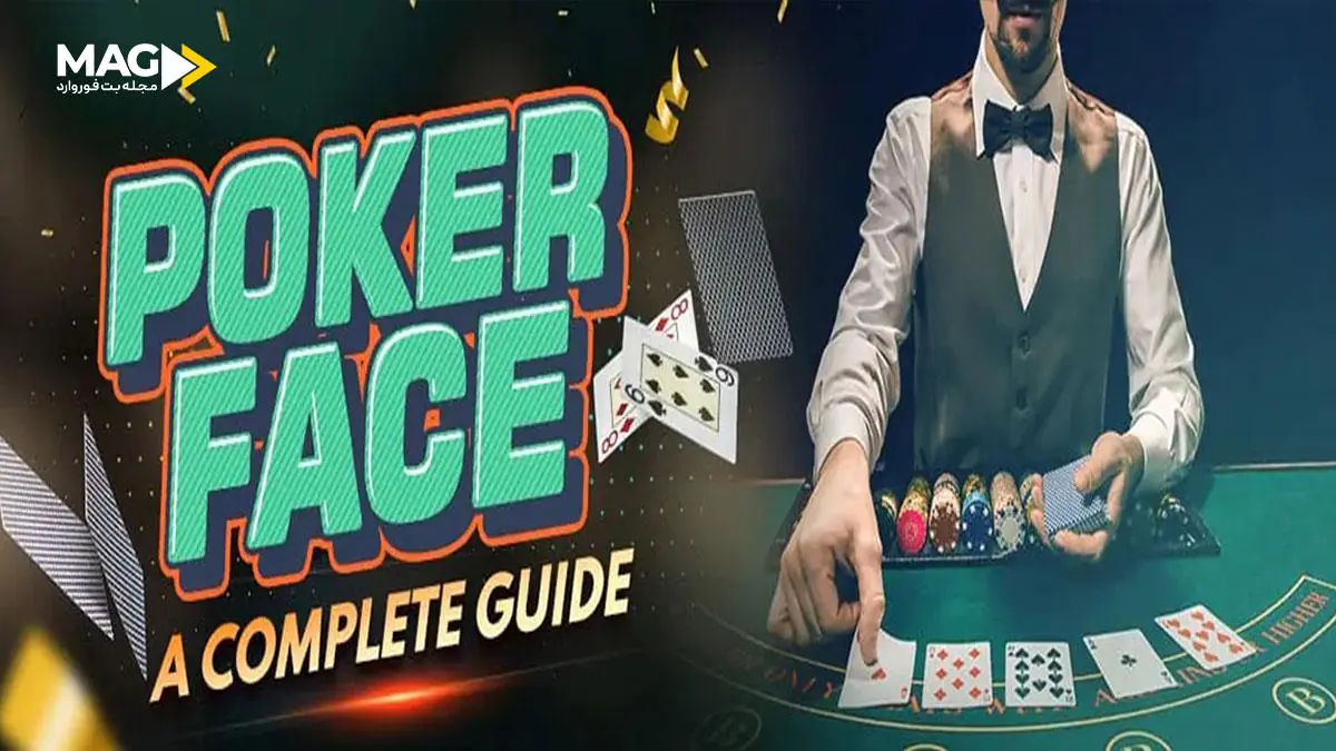 پوکر فیس پوکر فیس