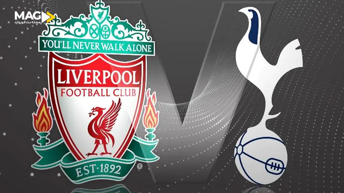 پیش بینی بازی تاتنهام – لیورپول پیش بینی بازی تاتنهام – لیورپول