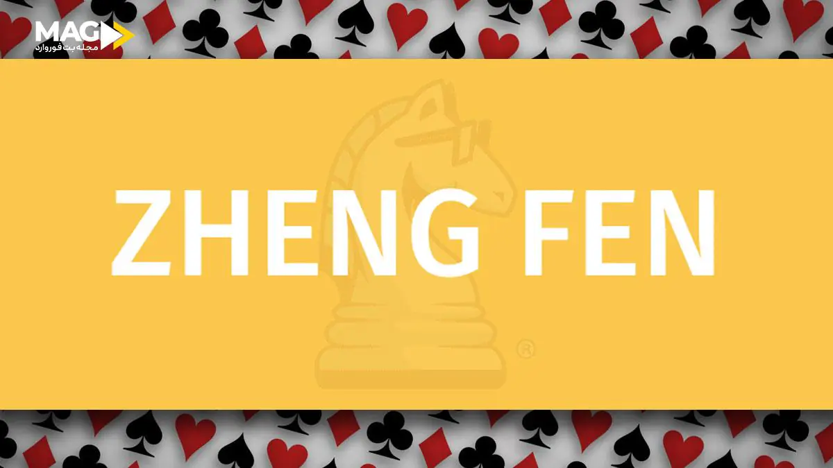 بازی کارتی ژنگ فن Zheng Fen + ترفند های این بازی بازی کارتی ژنگ فن