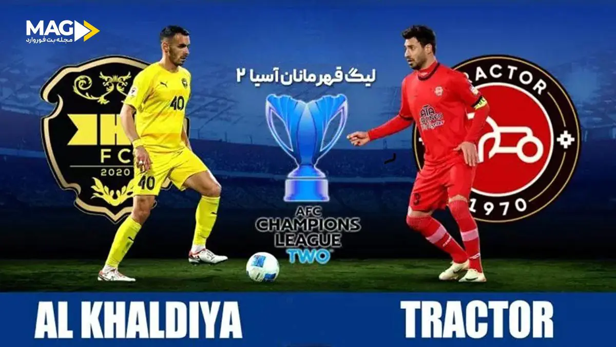 پیش بینی بازی الخالدیه بحرین – تراکتور پیش بینی بازی الخالدیه بحرین – تراکتور