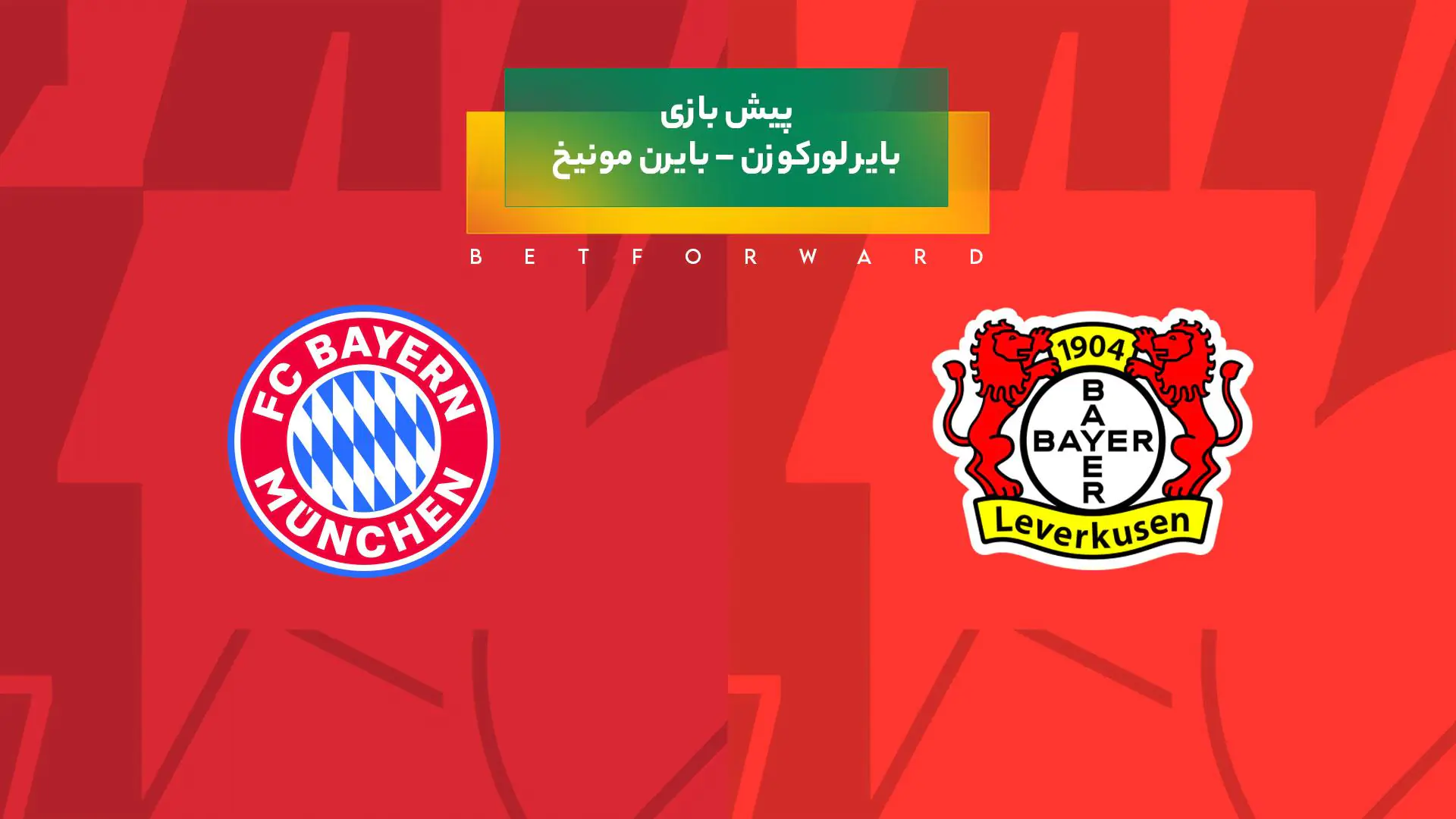 پیش بینی بازی بایر لورکوزن – بایرن مونیخ