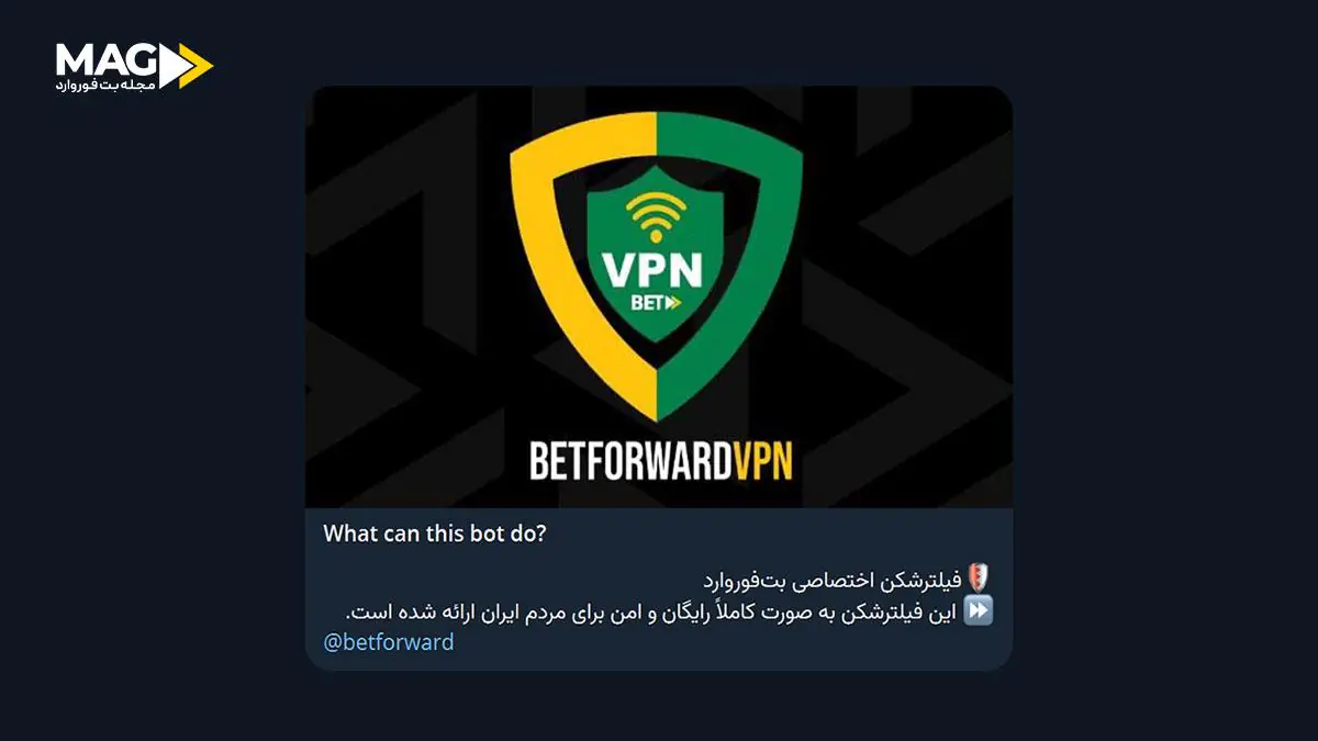 وی پی ان (VPN) اختصاصی و رایگان بت فوروارد