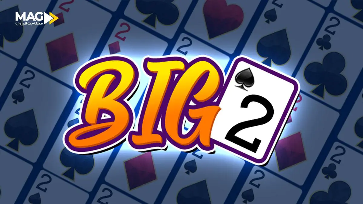 بیگ تو بیگ تو