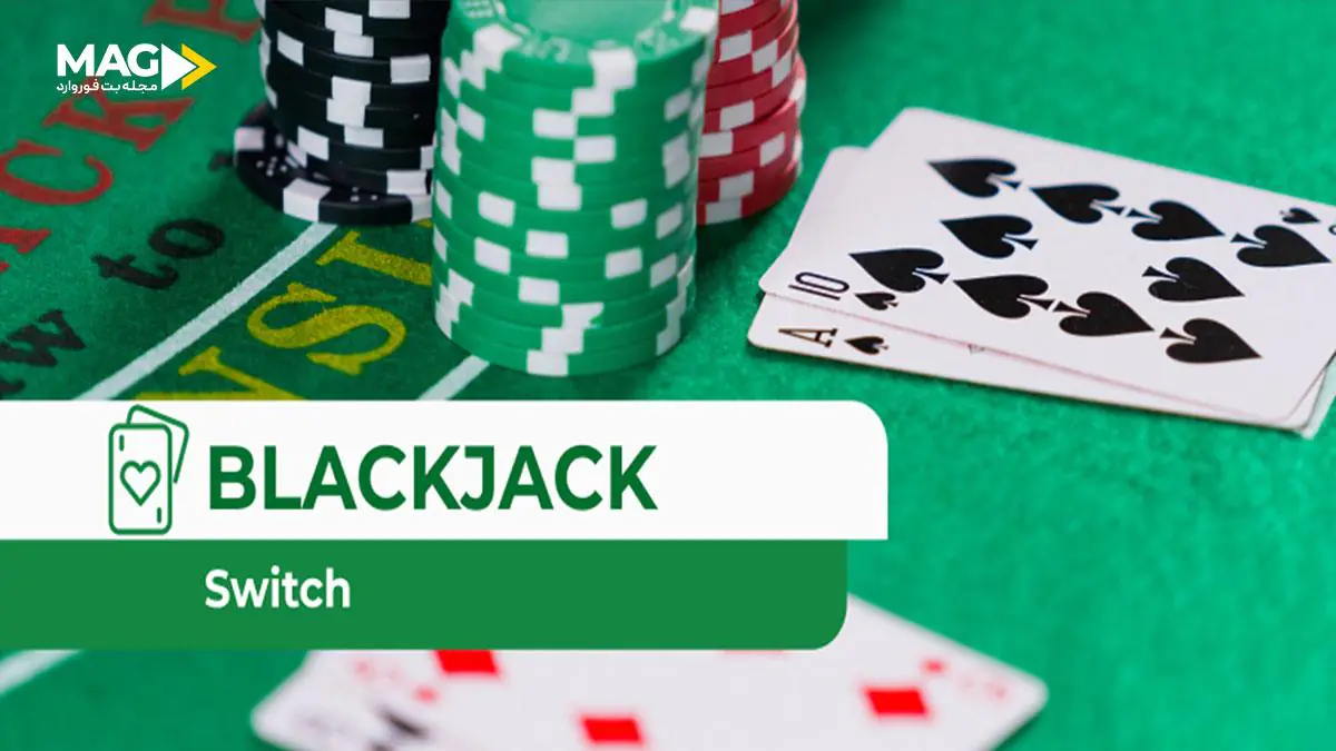 بلک جک سوئیچ بلک جک سوئیچ