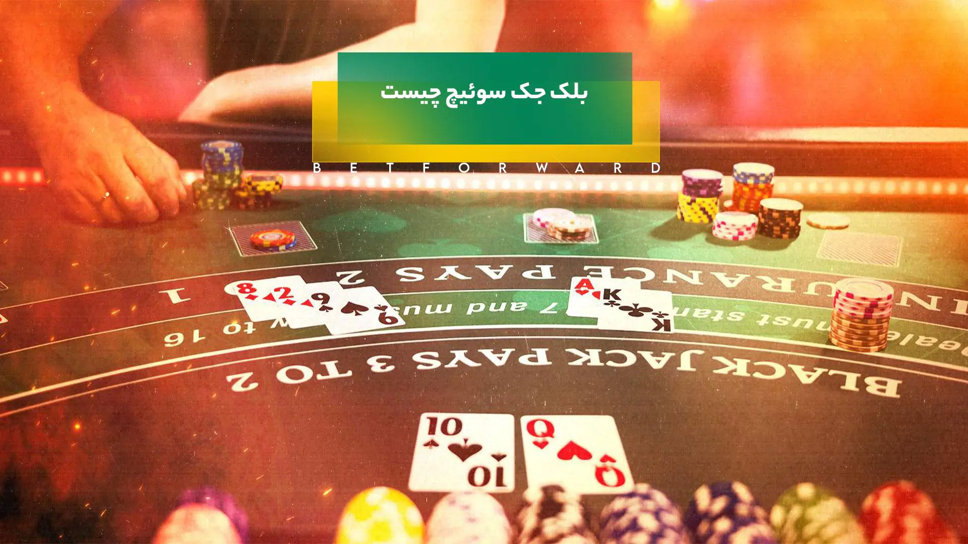 بلک جک سوئیچ