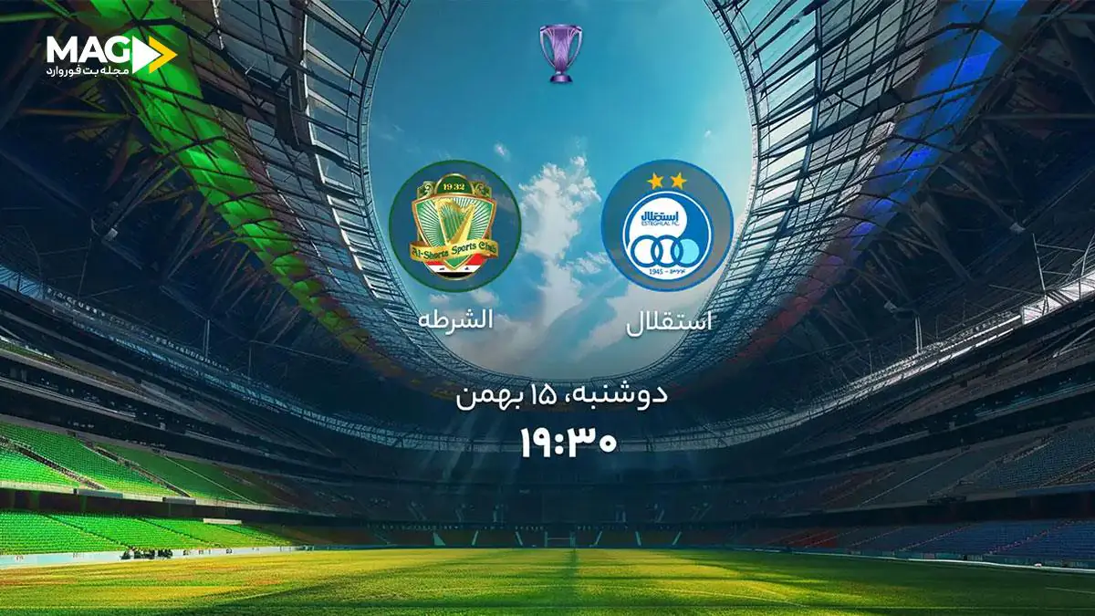 پیش بینی بازی استقلال – الشرطه پیش بینی بازی استقلال – الشرطه