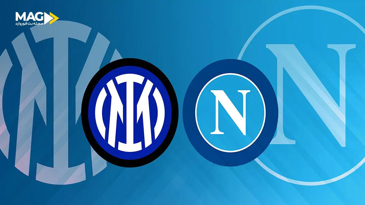 پیش‌ بینی بازی ناپولی – اینترمیلان