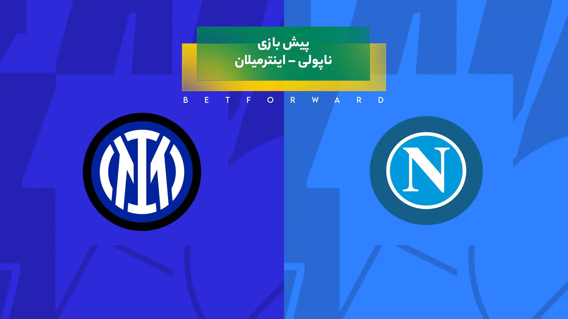 پیش‌ بینی بازی ناپولی – اینترمیلان