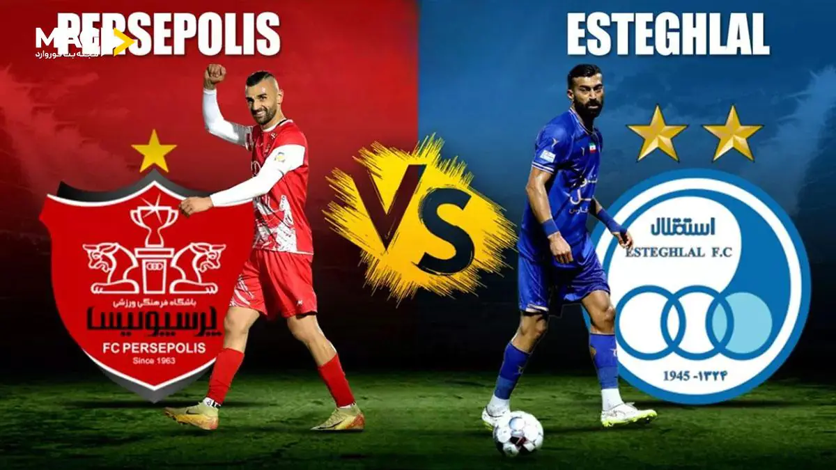پیش بینی بازی پرسپولیس – استقلال پیش بینی بازی پرسپولیس – استقلال