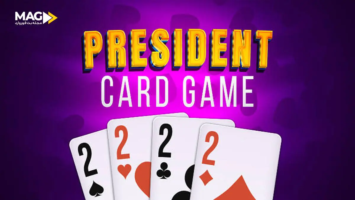 بازی ورق رئیس بازی ورق رئیس