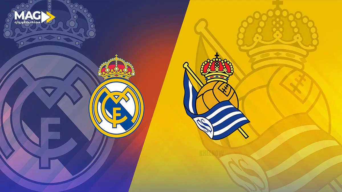 پیش بینی بازی رئال سوسیداد – رئال مادرید پیش بینی بازی رئال سوسیداد – رئال مادرید