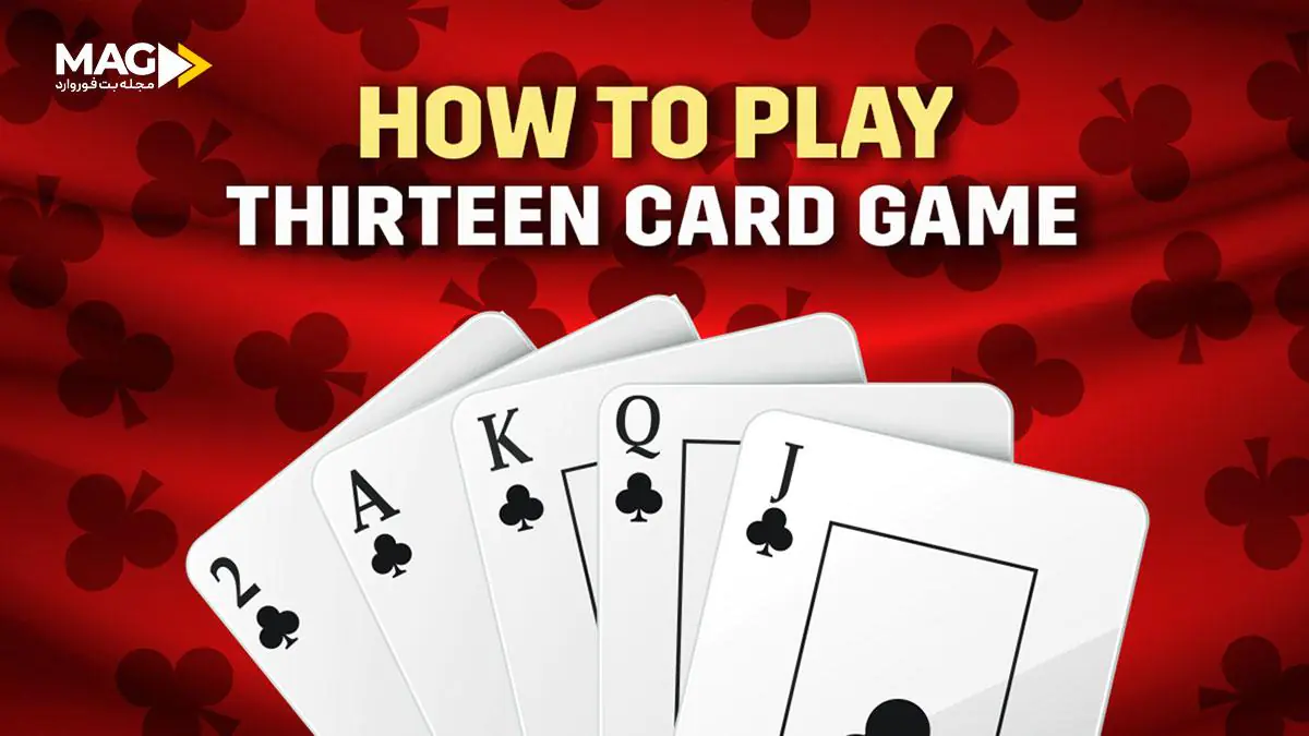 بازی کارتی سه سیزده بازی کارتی سه سیزده
