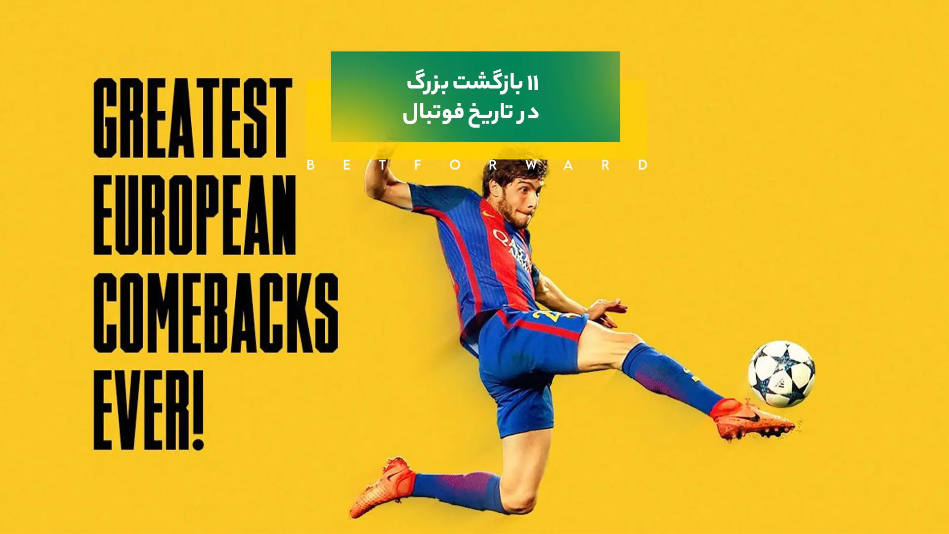 بازگشت بزرگ در تاریخ فوتبال