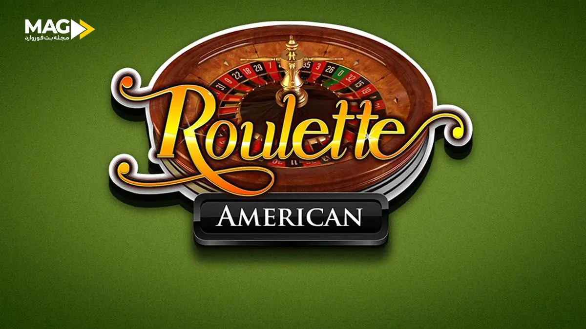 بازی رولت آمریکایی بازی رولت آمریکایی