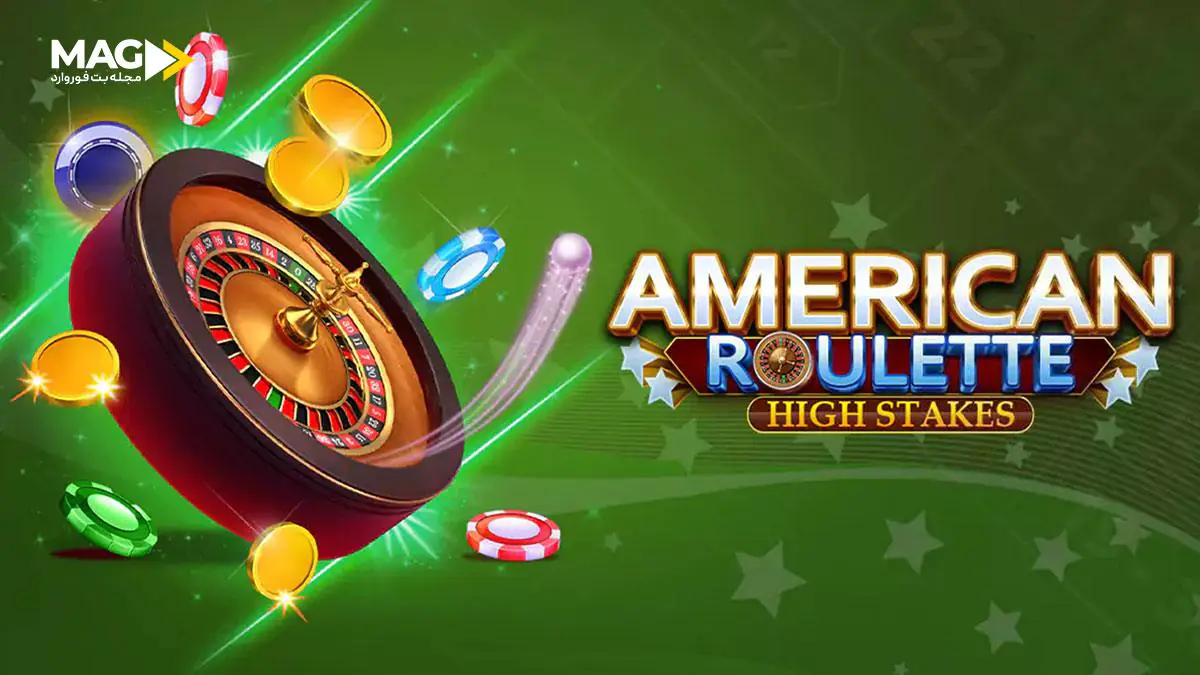 بازی رولت آمریکایی بازی رولت آمریکایی