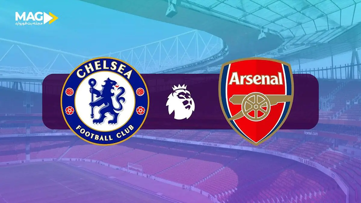 پیش بینی بازی آرسنال – چلسی پیش بینی بازی آرسنال – چلسی