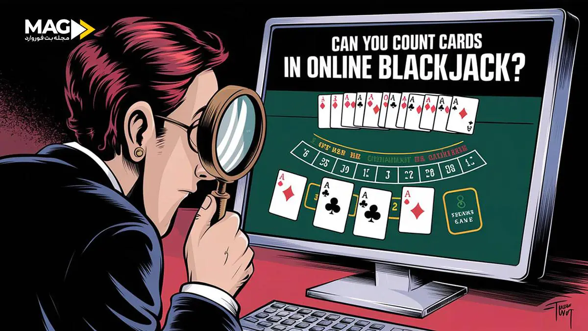 شمارش کارت در بازی بلک جک