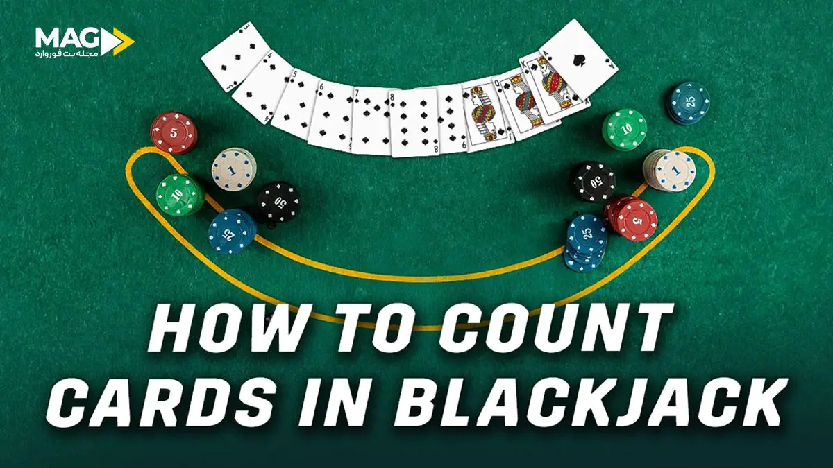 شمارش کارت در بازی بلک جک