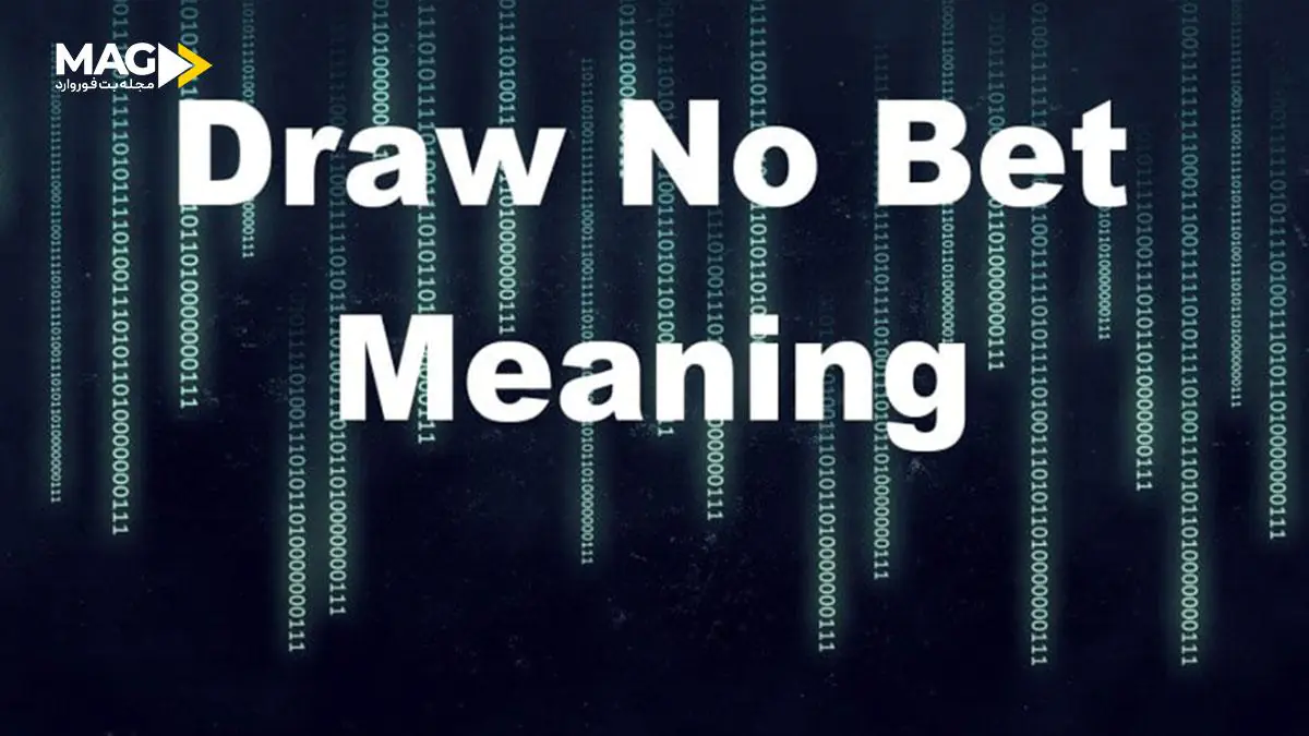 شرط بندی بدون مساوی شرط بندی بدون مساوی