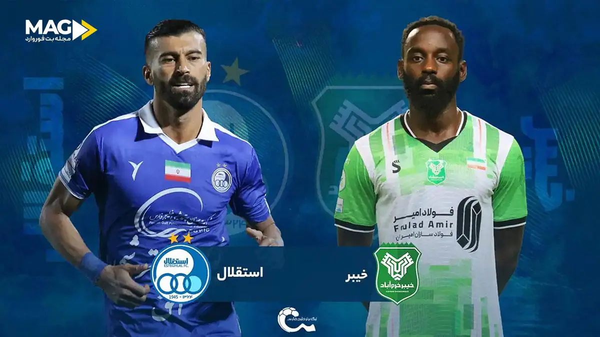 پیش بینی بازی استقلال – خیبر خرم آباد پیش بینی بازی استقلال – خیبر خرم آباد