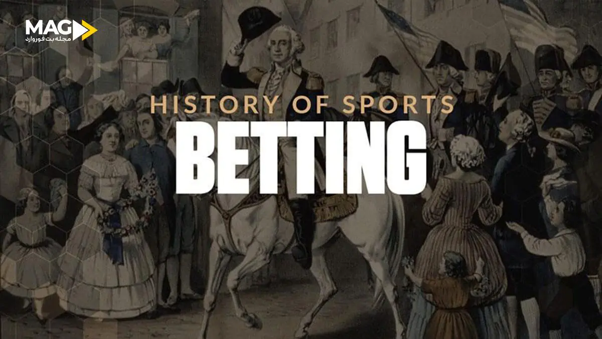 شرط بندی ورزشی از گذشته تا امروز شرط بندی ورزشی از گذشته تا امروز
