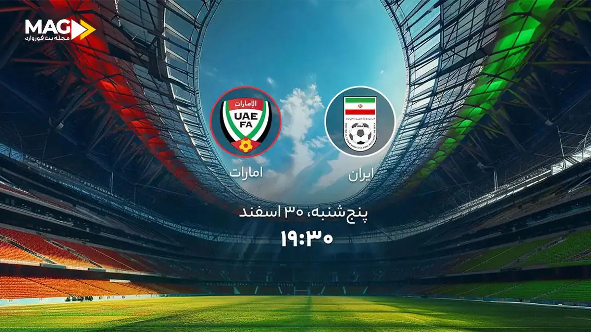 پیش بینی بازی ایران – امارات پیش بینی بازی ایران – امارات