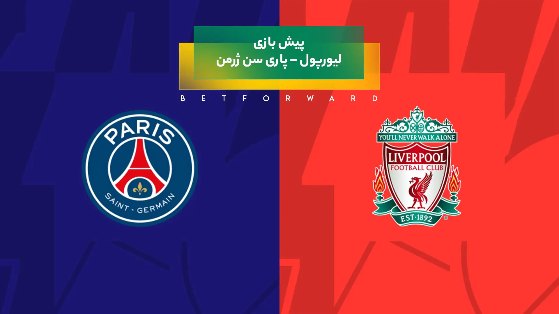 پیش‌ بینی بازی لیورپول – پاری سن ژرمن