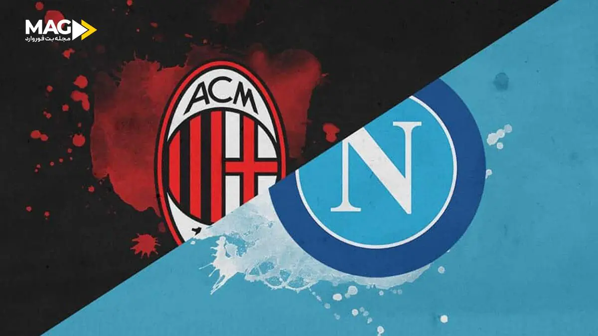 پیش بینی بازی ناپولی – آث میلان پیش بینی بازی ناپولی – آث میلان