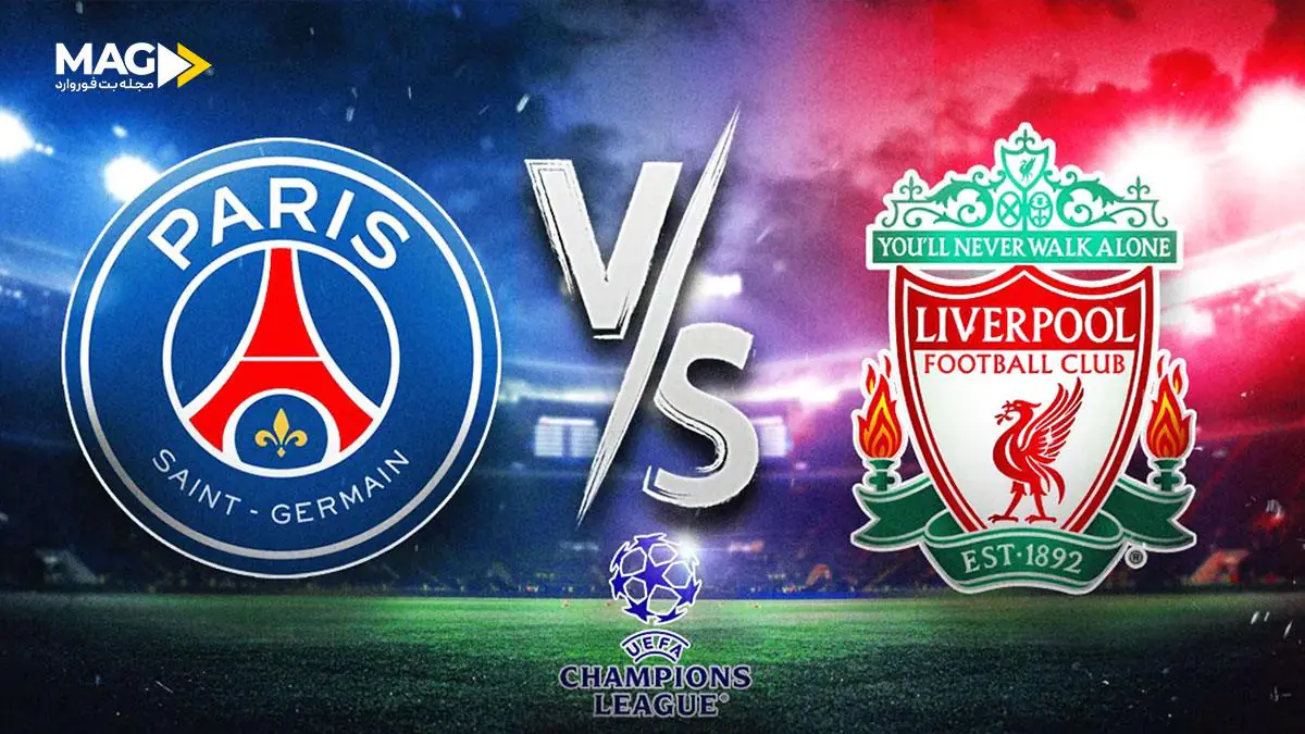 پیش بینی بازی پاری سن ژرمن – لیورپول پیش بینی بازی پاری سن ژرمن – لیورپول