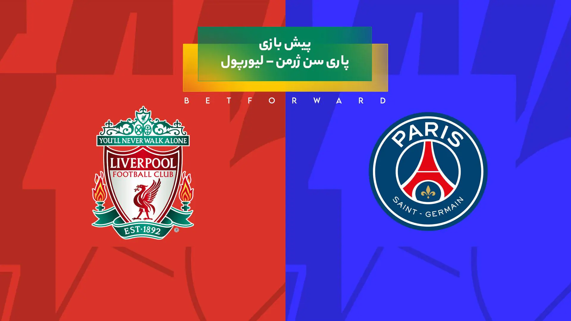 پیش‌ بینی بازی پاری سن ژرمن – لیورپول