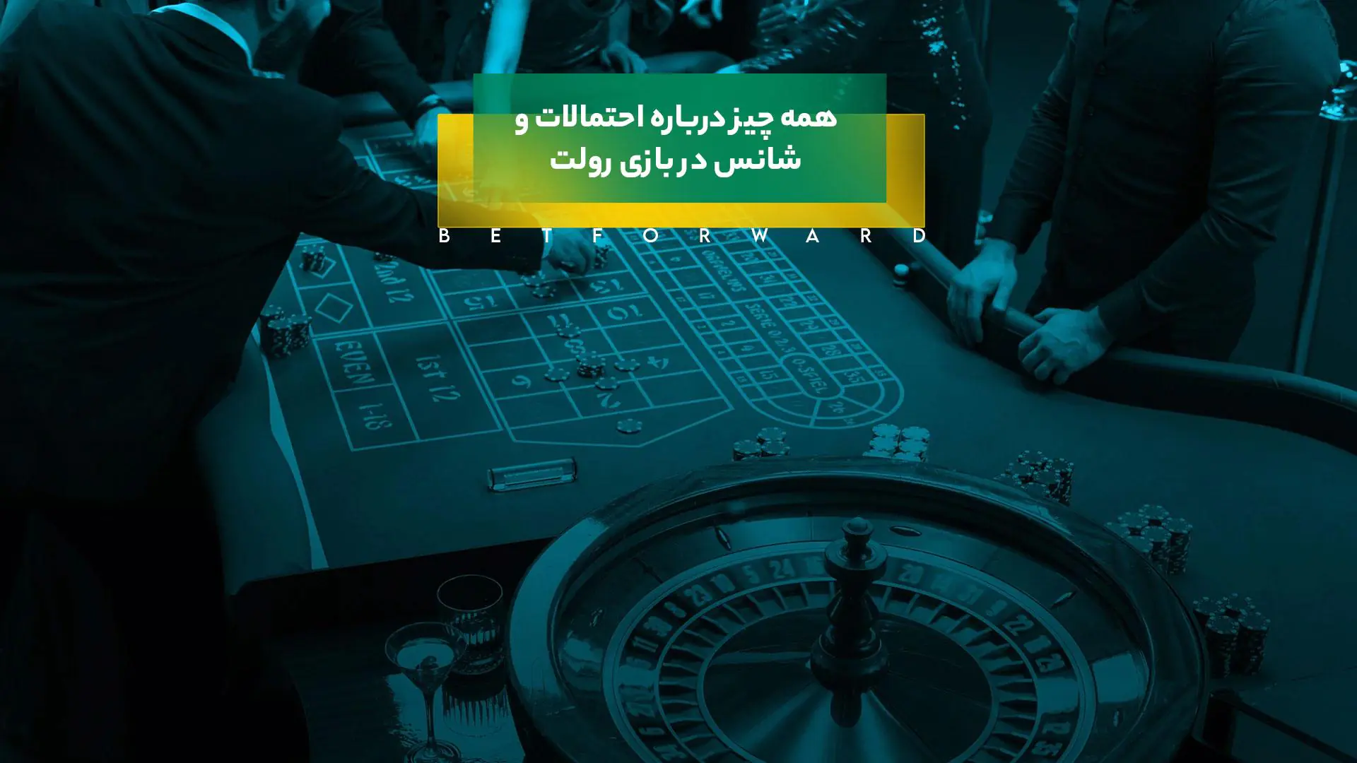 شانس در بازی رولت
