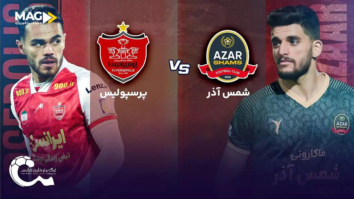 پیش بینی بازی شمس آذر قزوین – پرسپولیس پیش بینی بازی شمس آذر قزوین – پرسپولیس