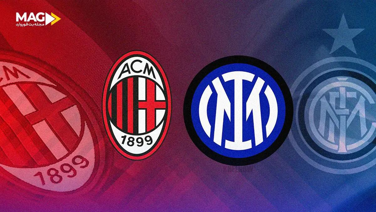 پیش بینی بازی آث میلان – اینتر میلان پیش بینی بازی آث میلان – اینتر میلان