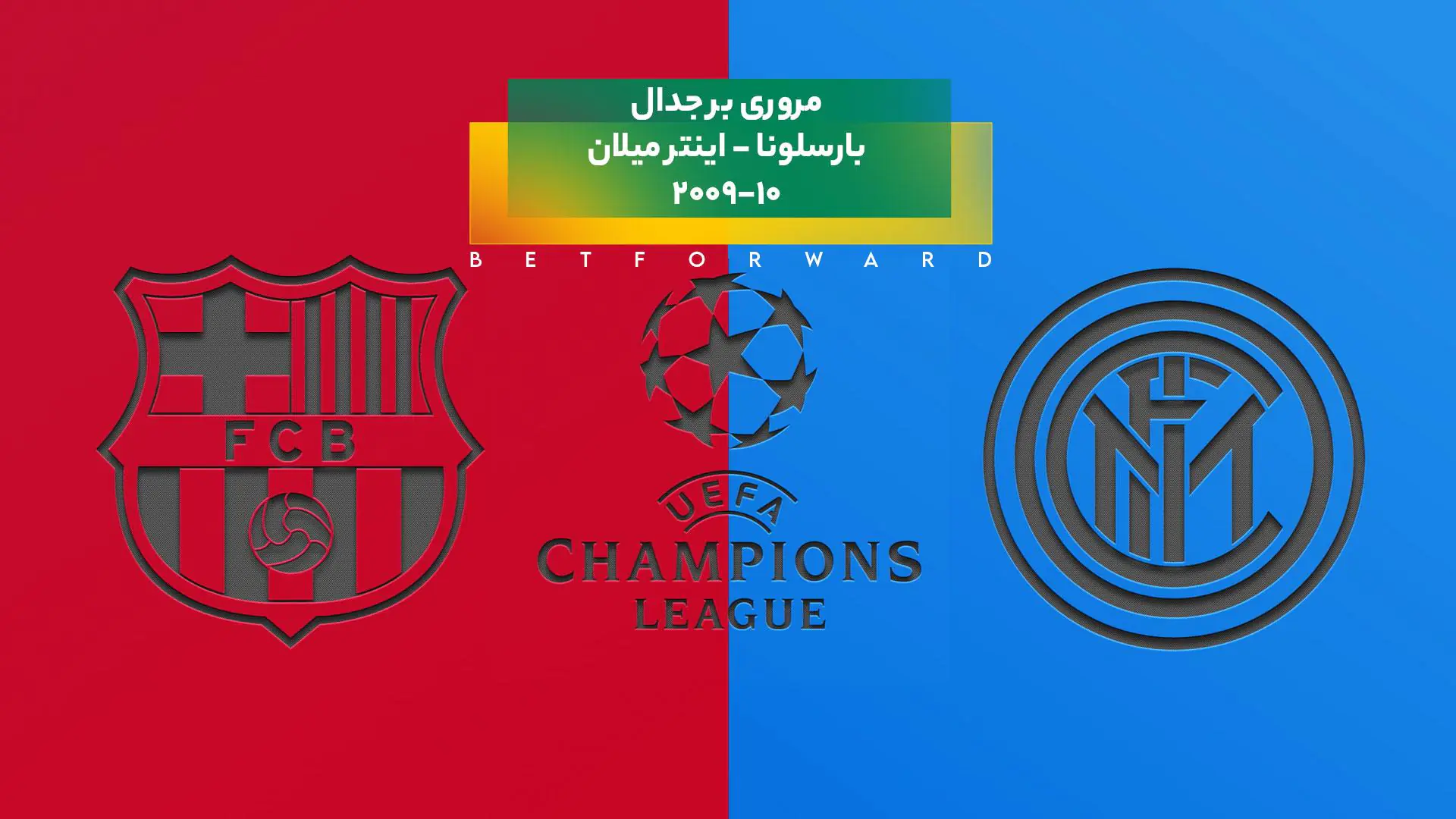 بارسلونا - اینتر میلان