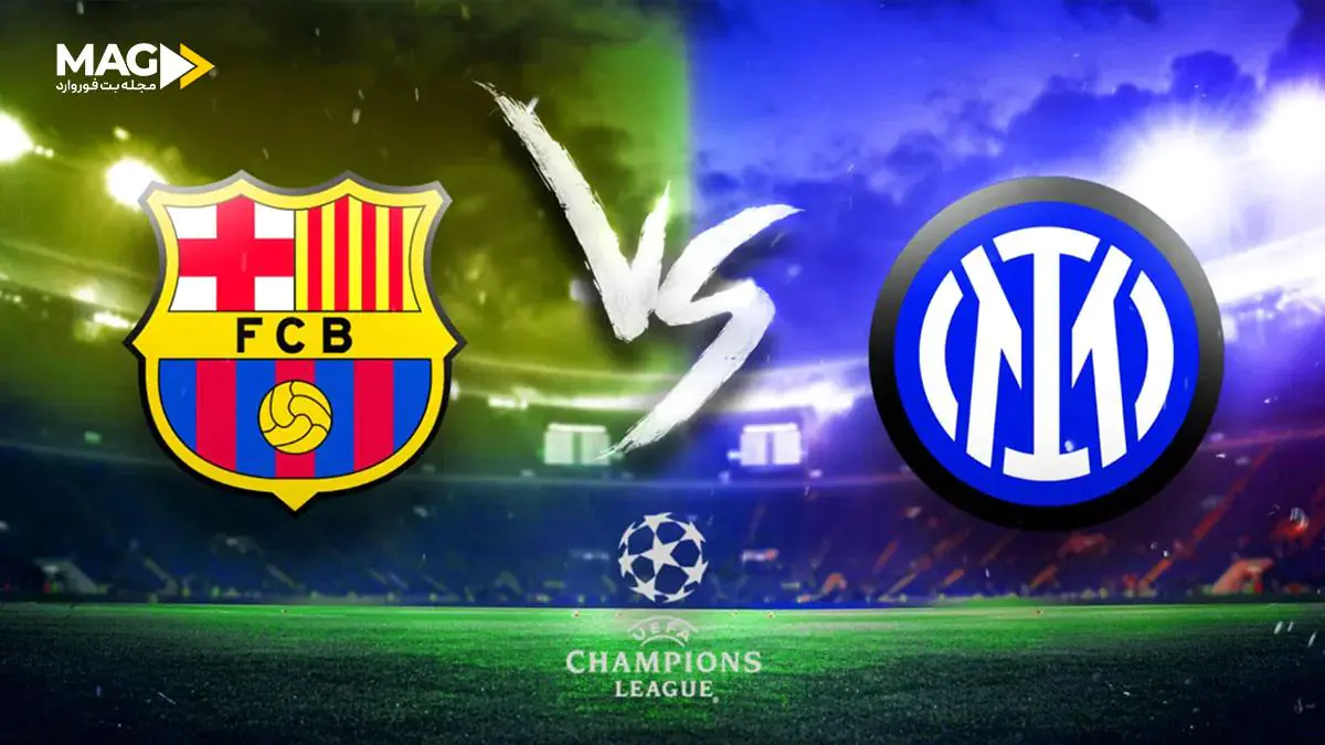 پیش بینی بازی بارسلونا – اینتر میلان پیش بینی بازی بارسلونا – اینتر میلان