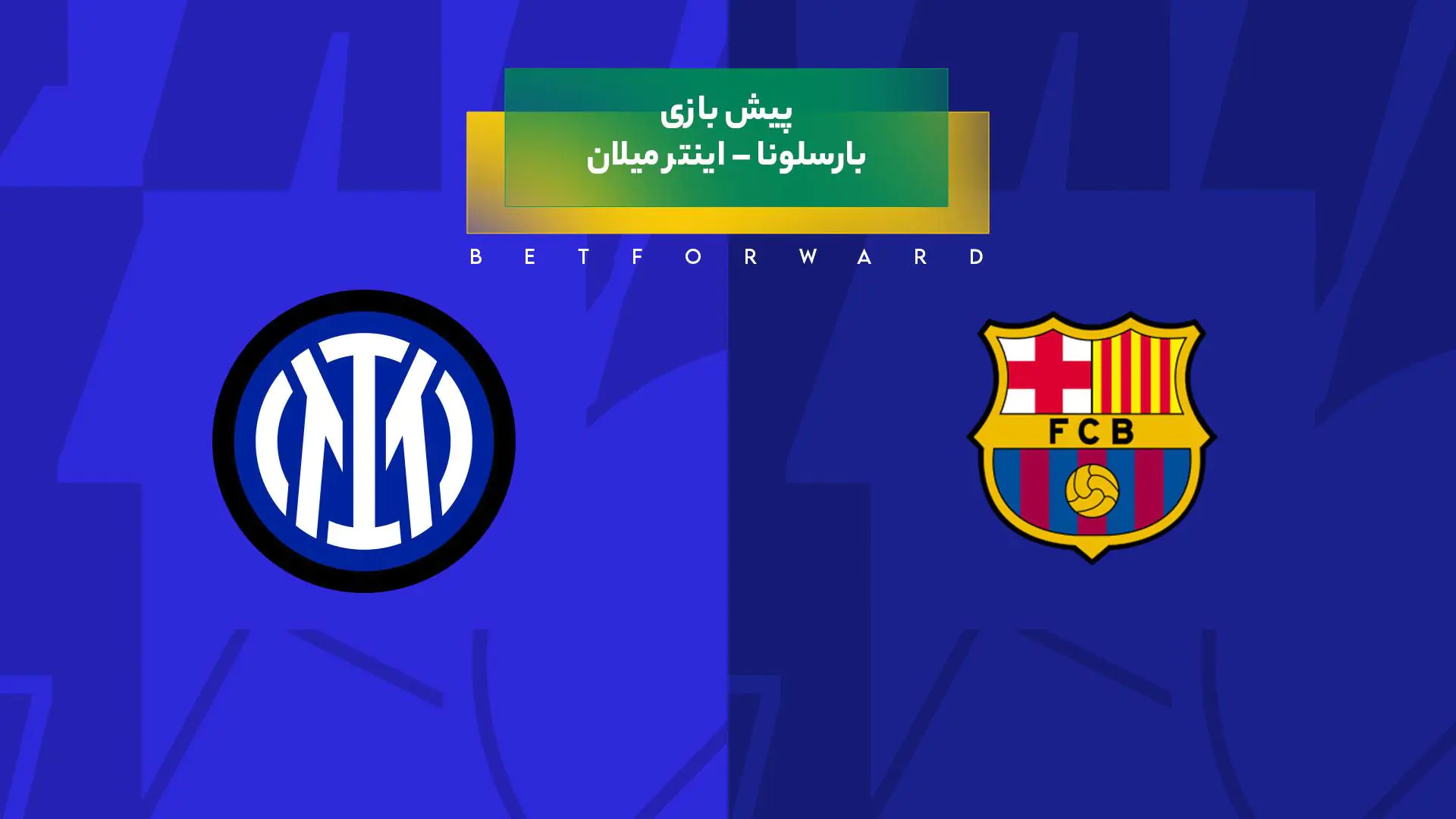 پیش بینی بازی بارسلونا – اینتر میلان