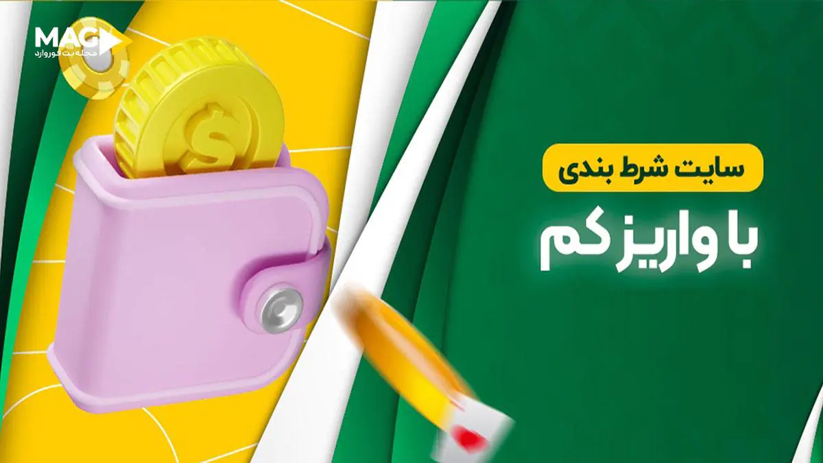 سایت شرط بندی با کمترین مبلغ واریز سایت شرط بندی با کمترین مبلغ واریز