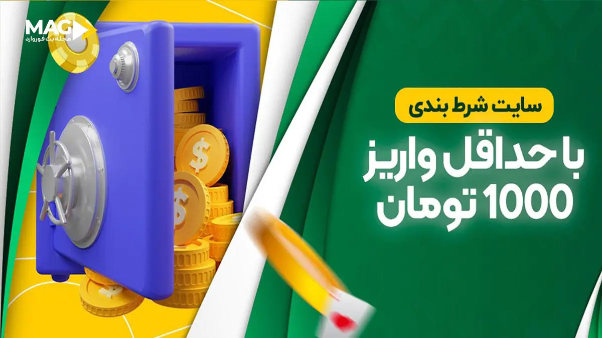 سایت شرط بندی با کمترین مبلغ واریز سایت شرط بندی با کمترین مبلغ واریز