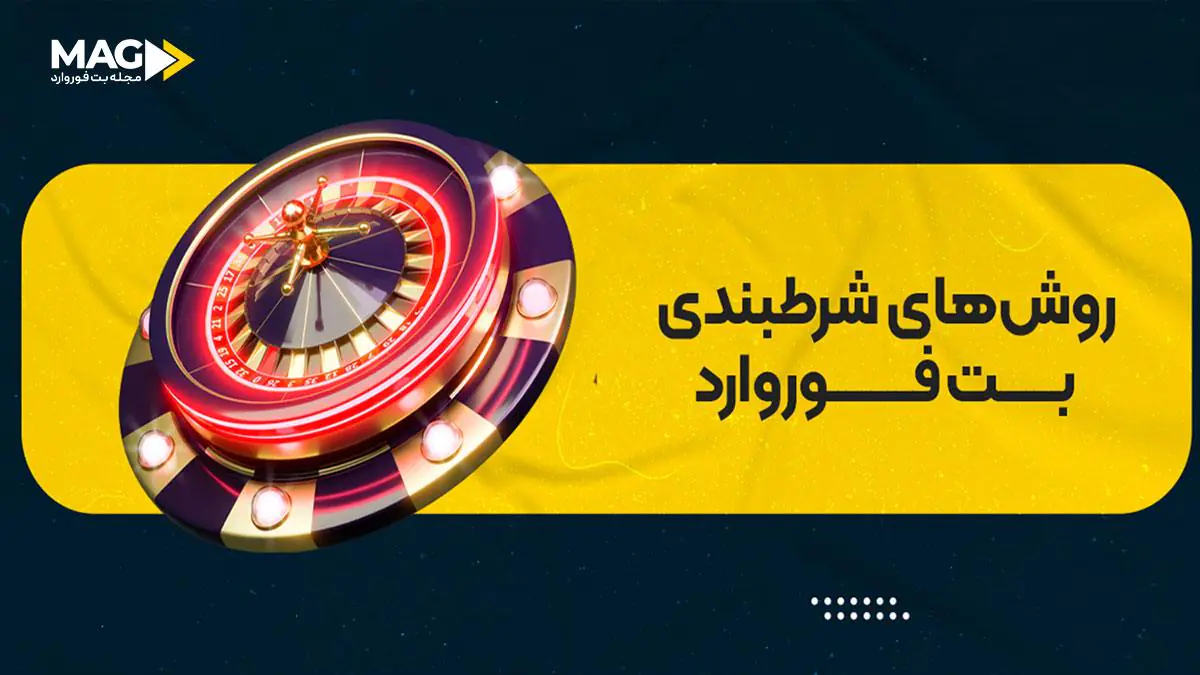 ترفند شرط بندی ترفند شرط بندی