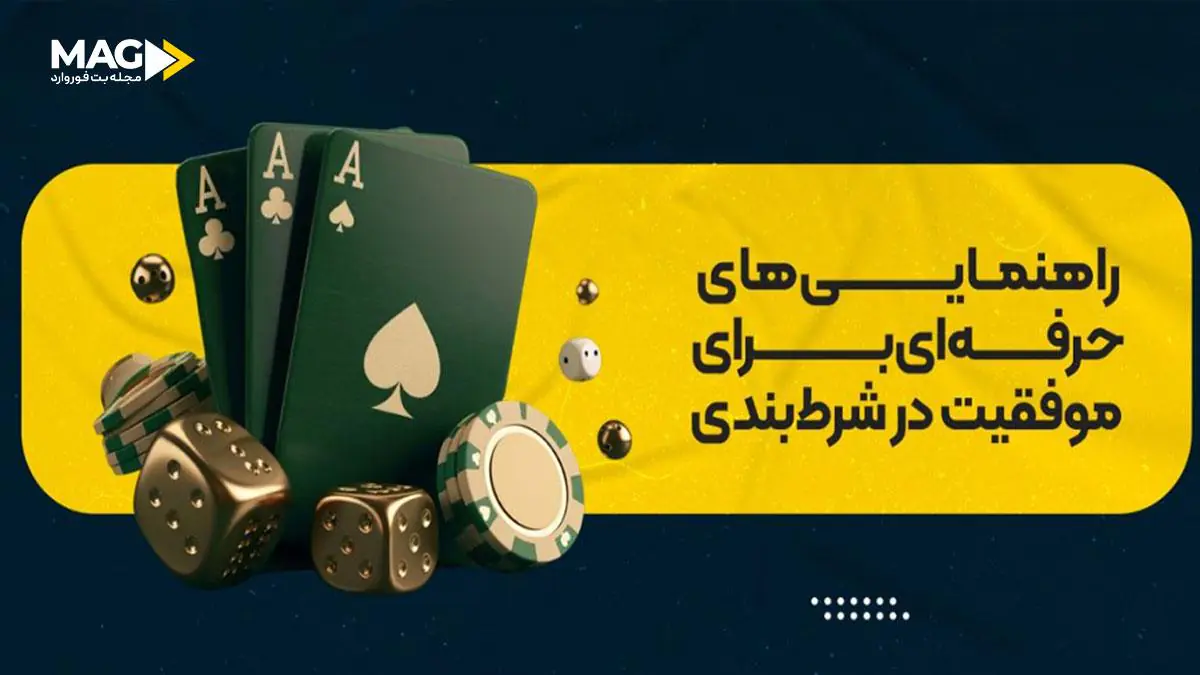 ترفند شرط بندی ترفند شرط بندی
