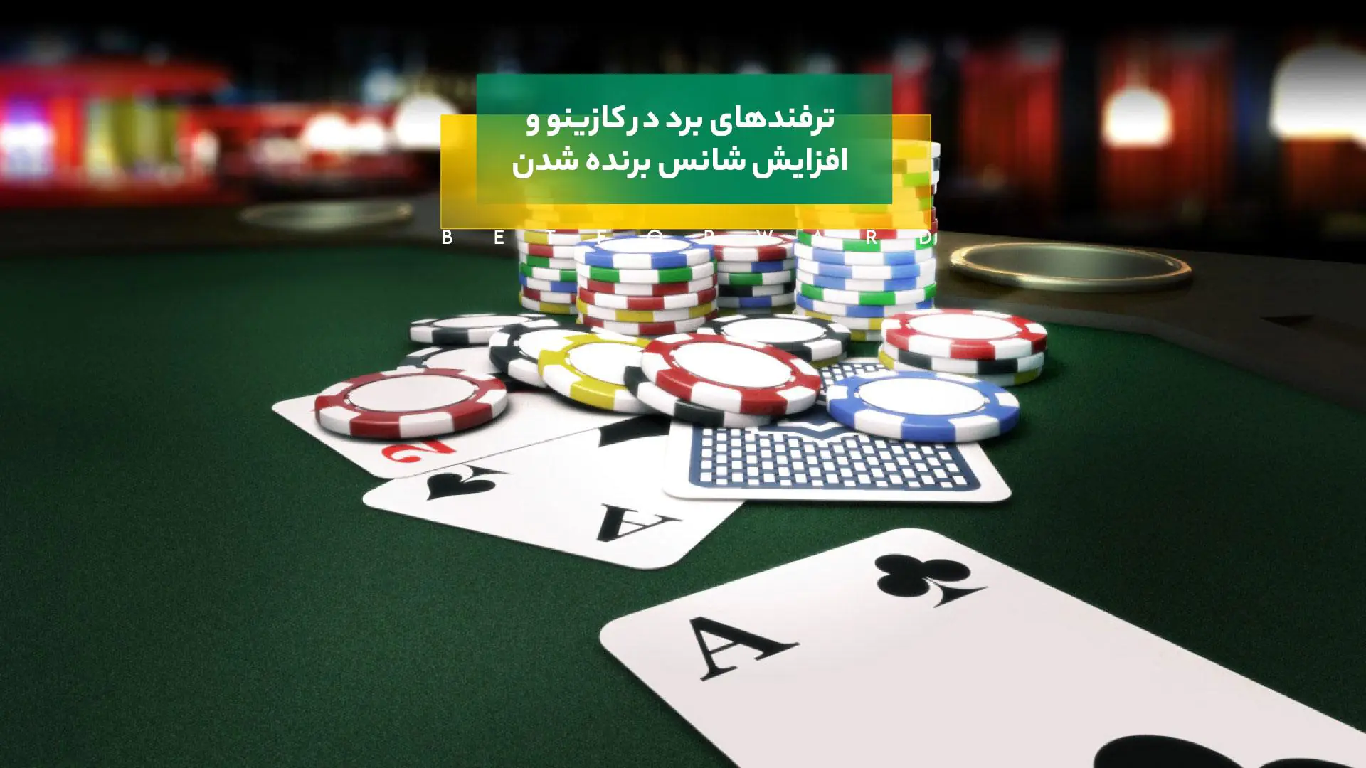 برد در کازینو