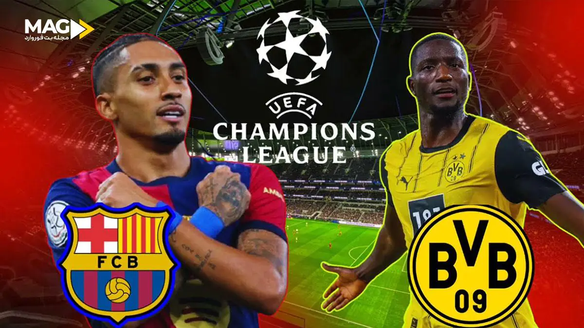 پیش بینی بازی بروسیا دورتموند – بارسلونا پیش بینی بازی بروسیا دورتموند – بارسلونا